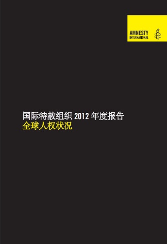 国际特赦组织2012年度报告（全球人权状况）