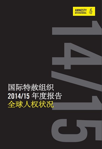 国际特赦组织 2014/15 年度报告（全球人权状况）