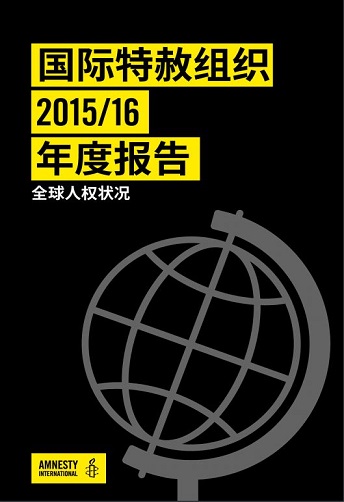 国际特赦组织2015/16年度报告（全球人权状况）