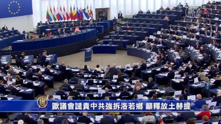 欧议会谴责中共强拆洛若乡 吁释放土赫提