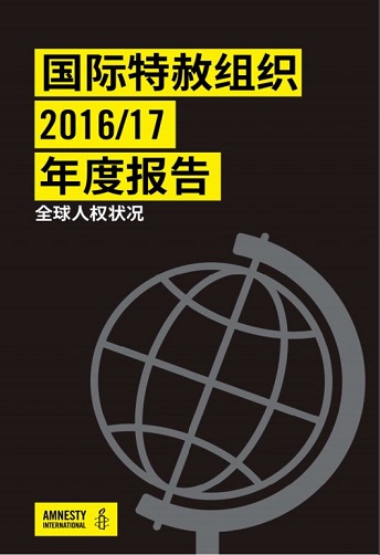 国际特赦组织2016/17 年度报告（全球人权状况）