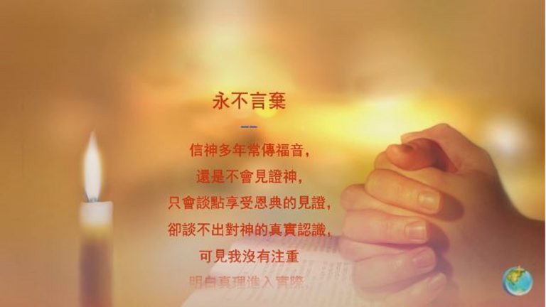永不言弃