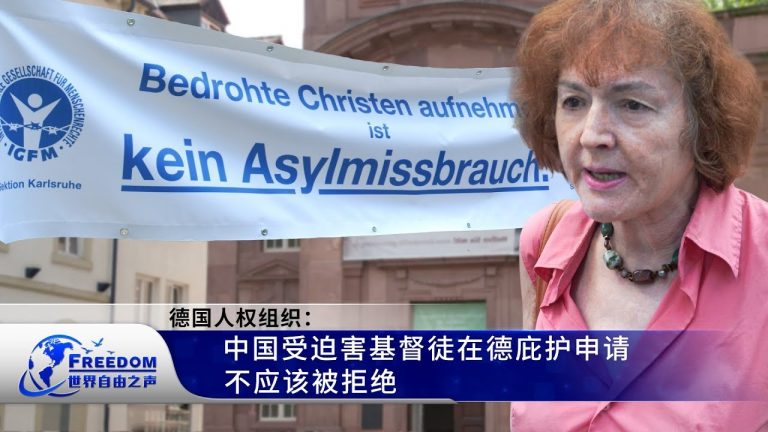 德国人权组织：中国受迫害基督徒在德庇护申请不应该被拒绝