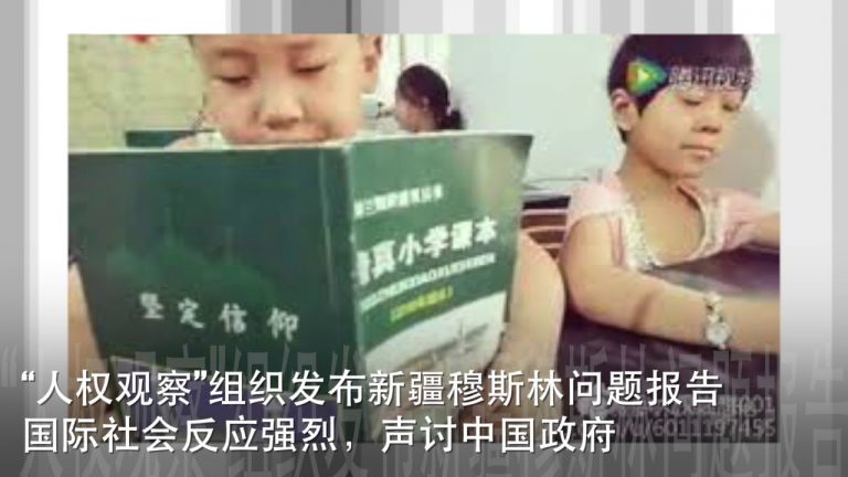 盟观察 | “人权观察”组织发布新疆穆斯林问题报告，国际社会反应强烈，声讨中国政府侵犯人权！