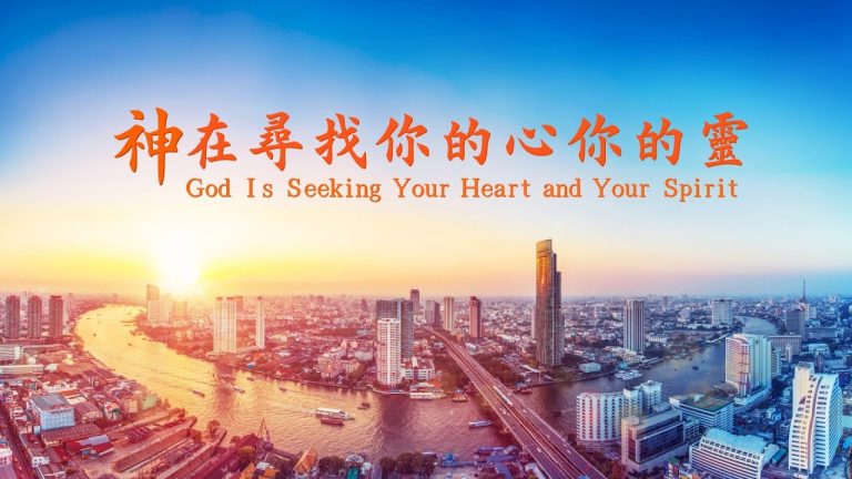 天籁之音 | 基督徒敬拜赞美诗歌系列《神在寻找你的心你的灵》