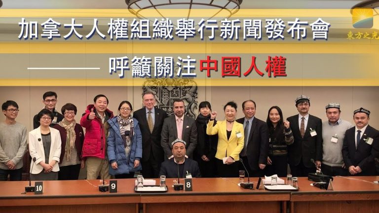 加拿大人权组织举行新闻发布会　呼吁关注中国人权