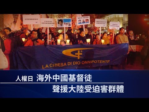 人权日 海外中国基督徒声援大陆受迫害群体