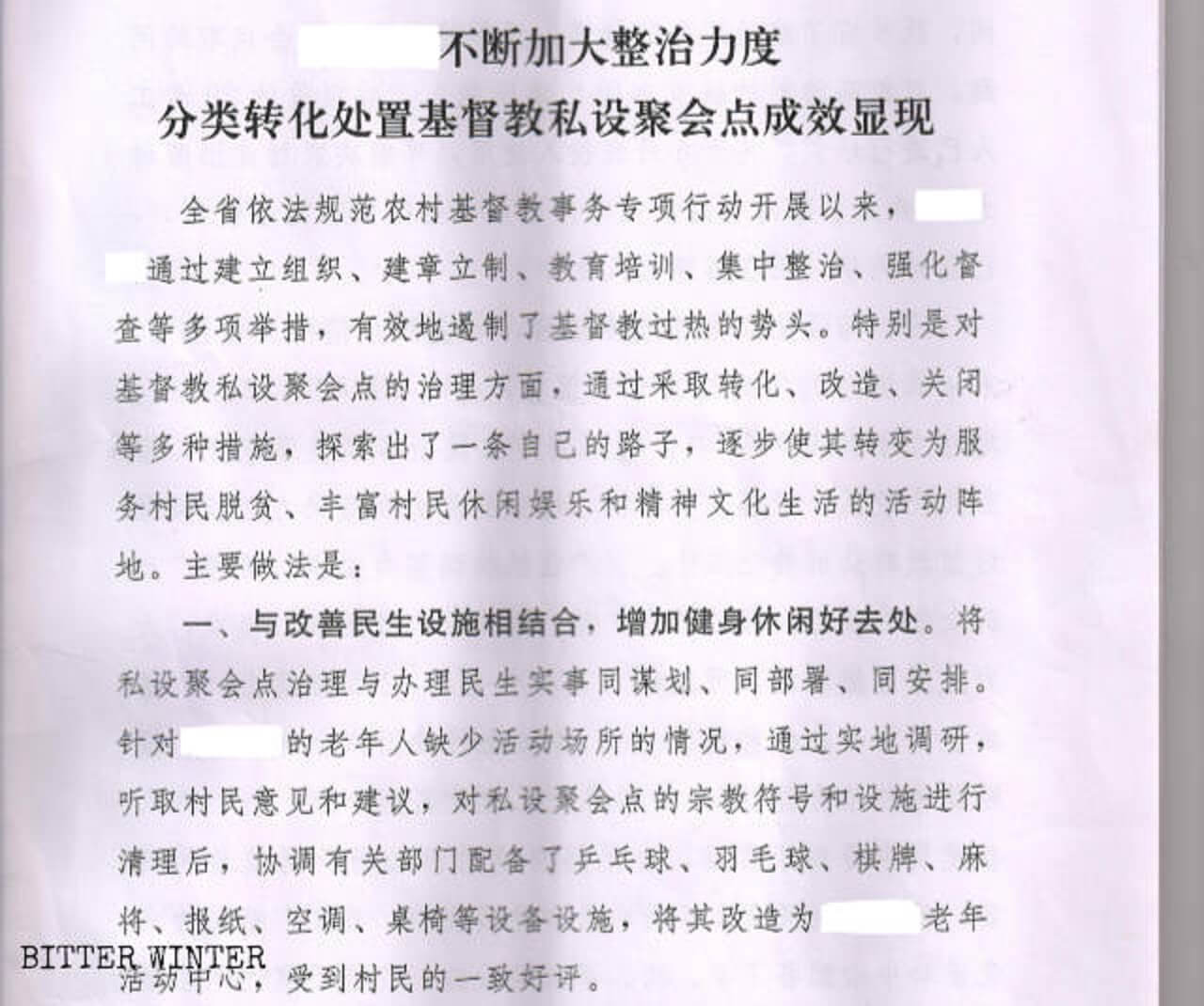 布道台陆续被当局改作戏台（组图、内部文件）