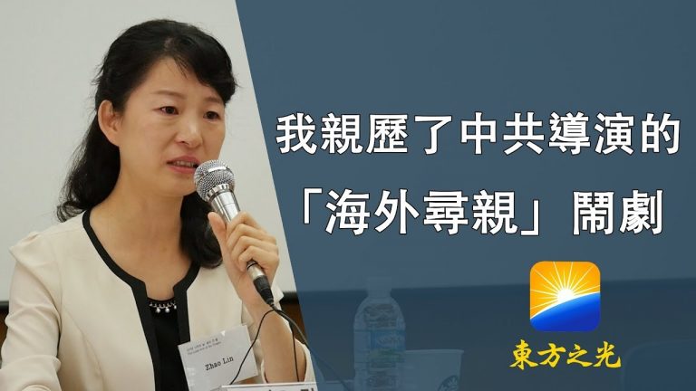 我亲历了中共导演的 "海外寻亲" 闹剧