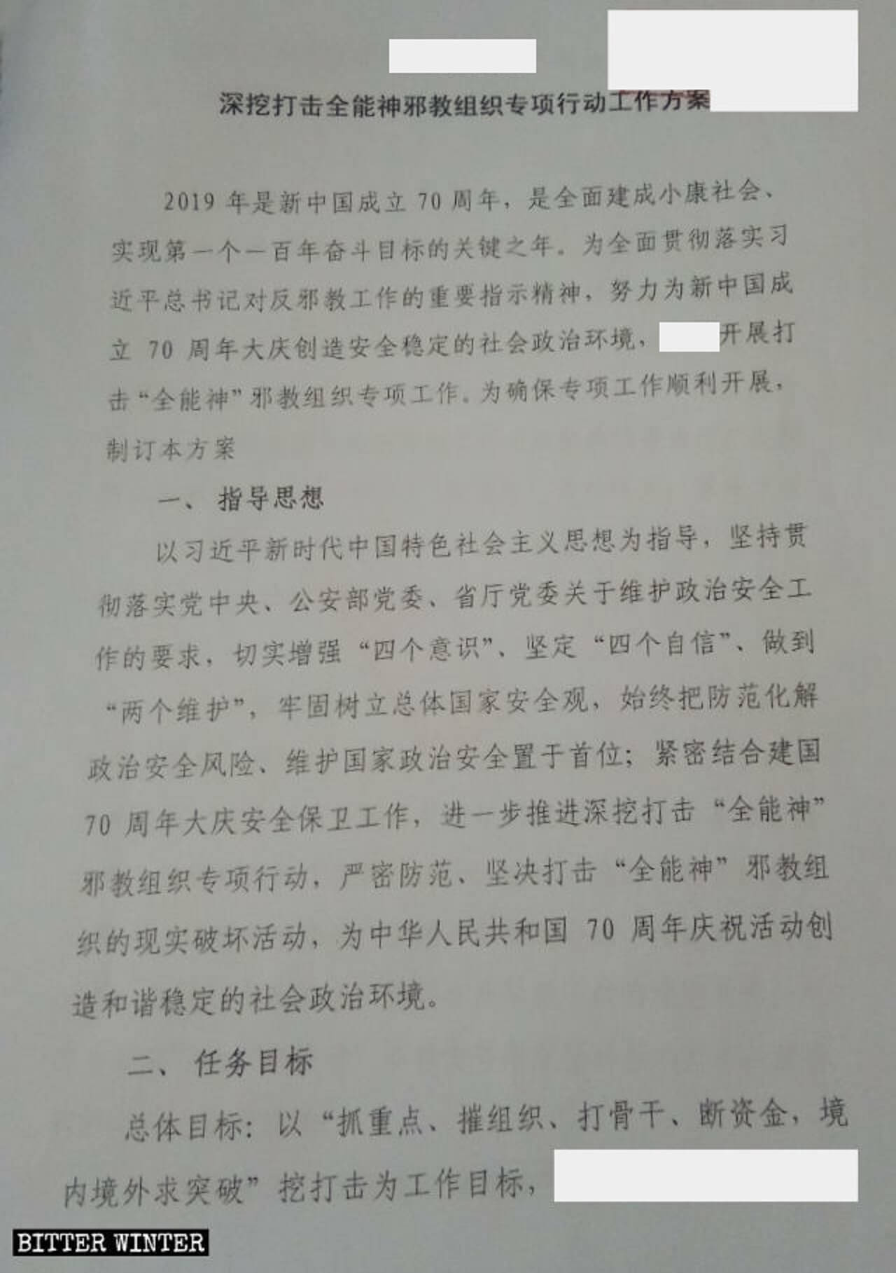 多省下发秘密文件    曝中共镇压全能神教会全面升级