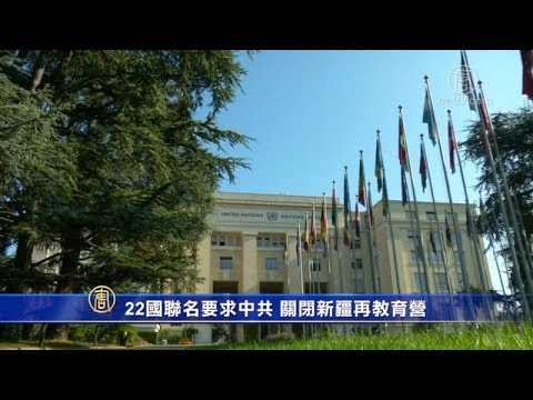 【禁闻】22国联名要求中共 关闭新疆再教育营
