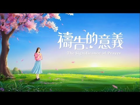 祷告的意义 | 真实的祷告