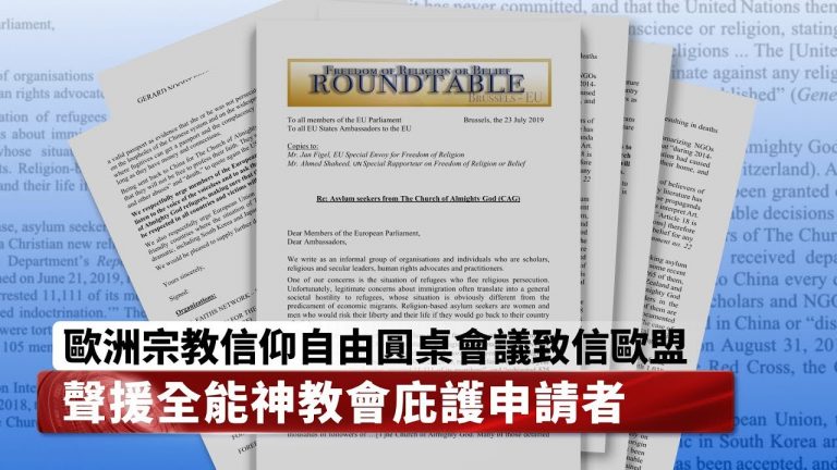 欧洲宗教信仰自由圆桌会议致信欧盟    声援全能神教会庇护申请者