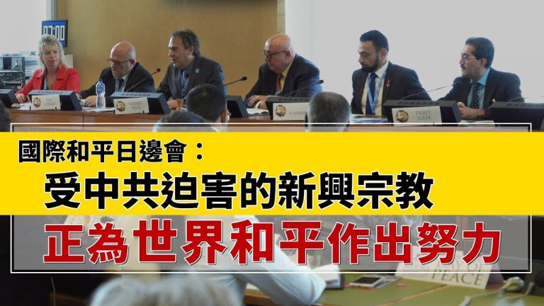 国际和平日边会：受中共迫害的新兴宗教正为世界和平作出努力