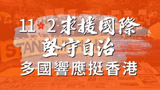 112求援国际坚守自治　多国响应挺香港