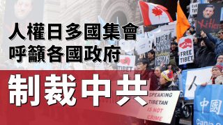 人权日多国集会 呼吁各国政府制裁中共