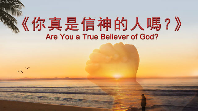 你真是信神的人吗？
