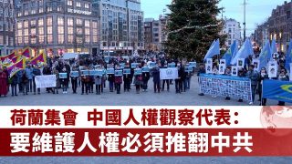 荷兰集会 中国人权观察代表：要维护人权必须推翻中共