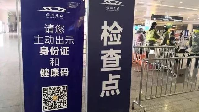 杭州火车东站检查点要求旅客出示身分证和健康码