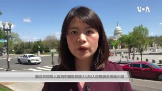 美国国会议员批评中国官员加入联合国人权理事会协商小组