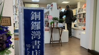 铜锣湾书店在台北重启 林荣基：台湾是香港最后堡垒