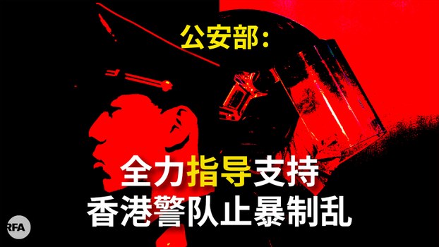 公安部喊话全力指导支持香港警队止暴制乱