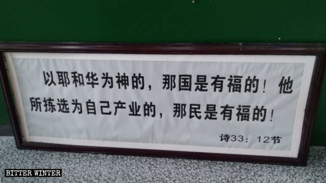 湖南省耒阳市一处家庭教会挂在墙上的圣经经文牌匾被卸下