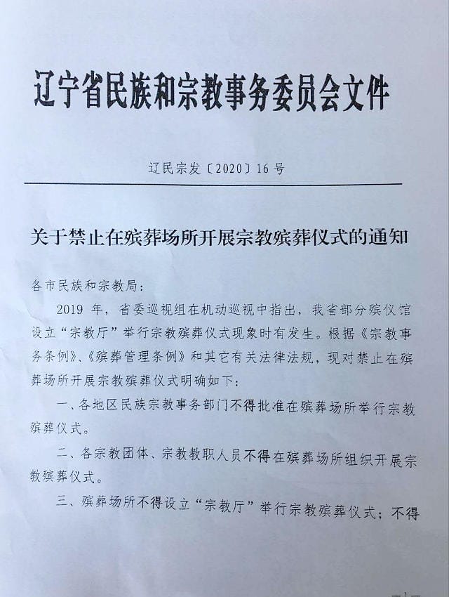 关于禁止在殡葬场所开展宗教殡葬仪式的通知（