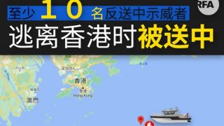 新版“黄雀行动”告终 12名逃亡香港抗争者被“送中”