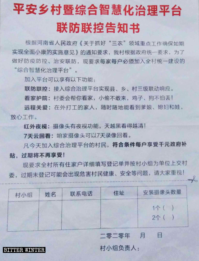 河南省平顶山市某村下发的要求村民加入“平安乡村”项目的告知书