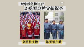 梵中续签协议2个月 2爱国会神父获祝圣